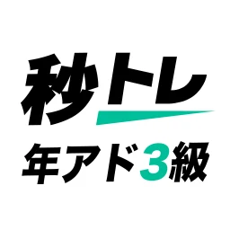 年金アドバイザー3級 基礎知識 秒トレアプリ