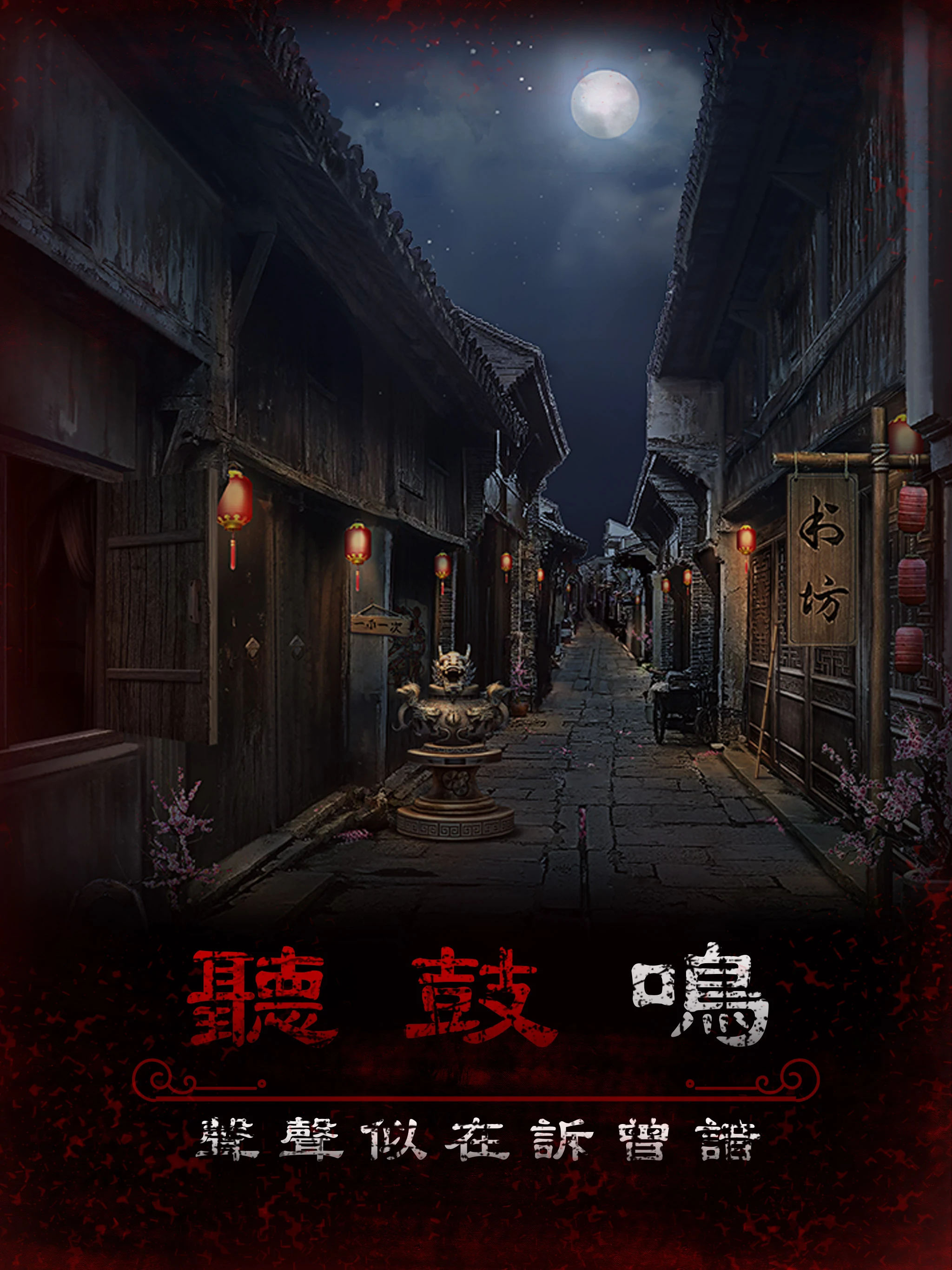 阿姐鼓3偃師傳 - 恐怖民俗懸疑解謎遊戲 screenshot