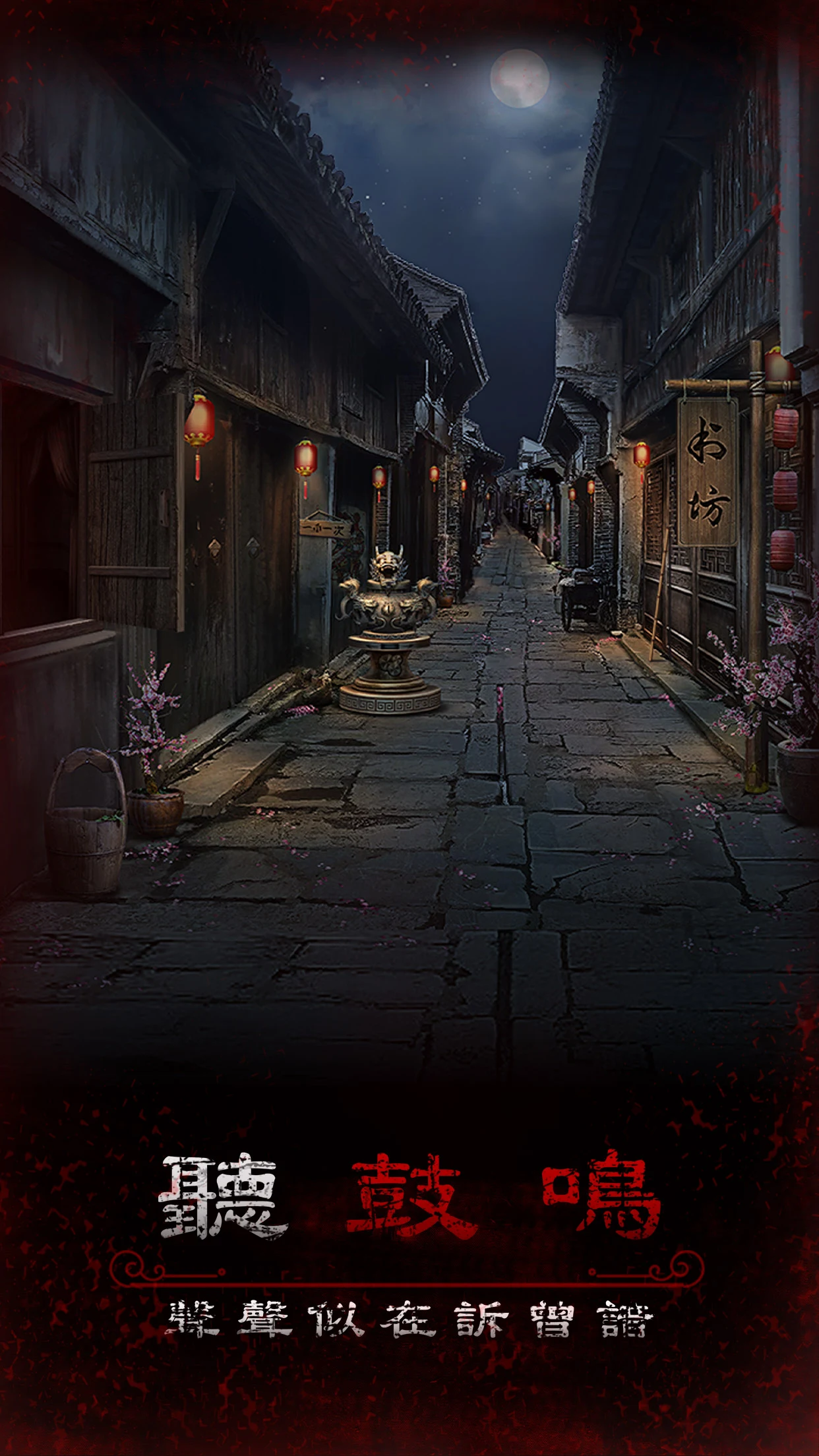 阿姐鼓3偃師傳 - 恐怖民俗懸疑解謎遊戲 screenshot