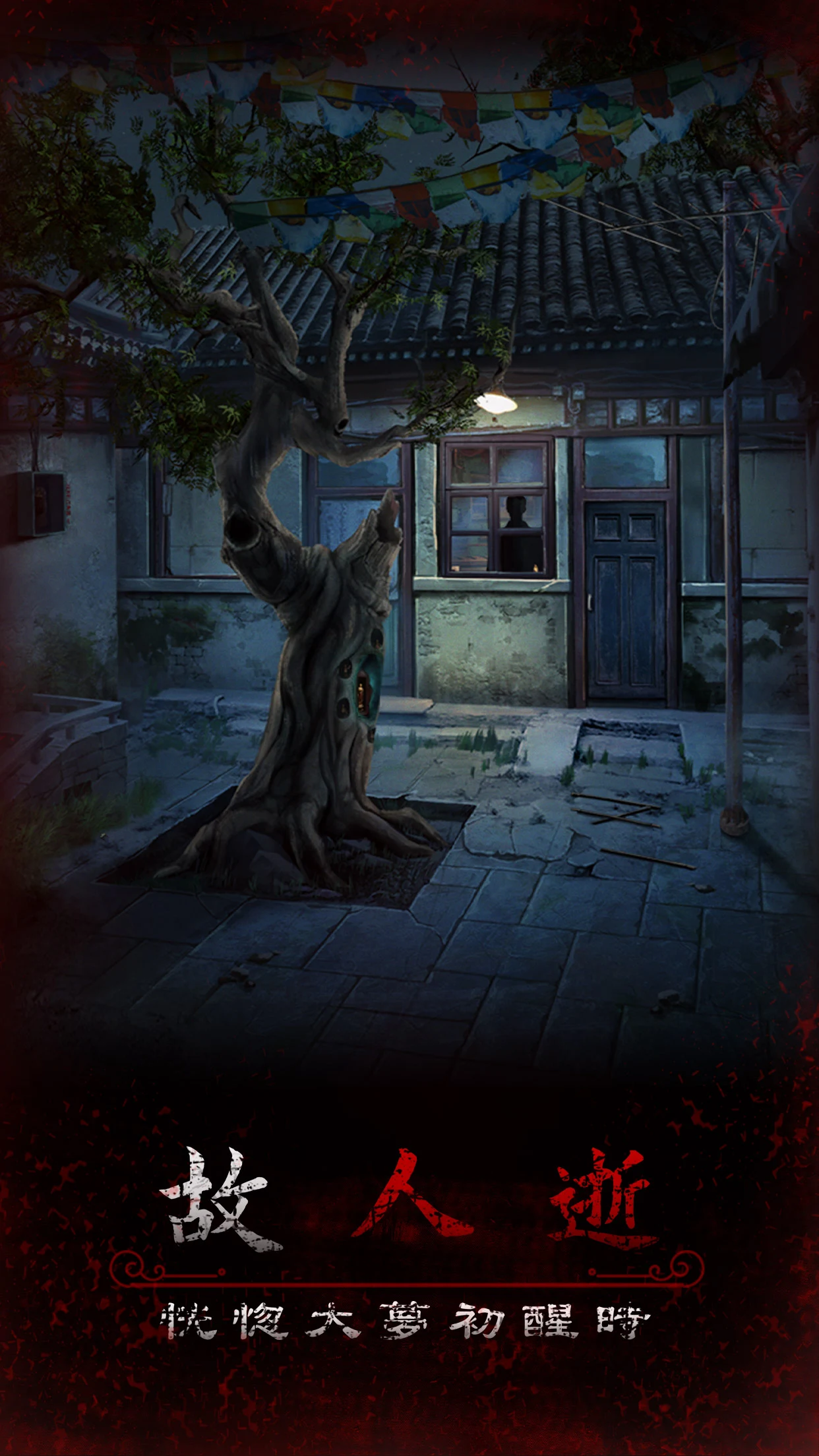阿姐鼓3偃師傳 - 恐怖民俗懸疑解謎遊戲 screenshot