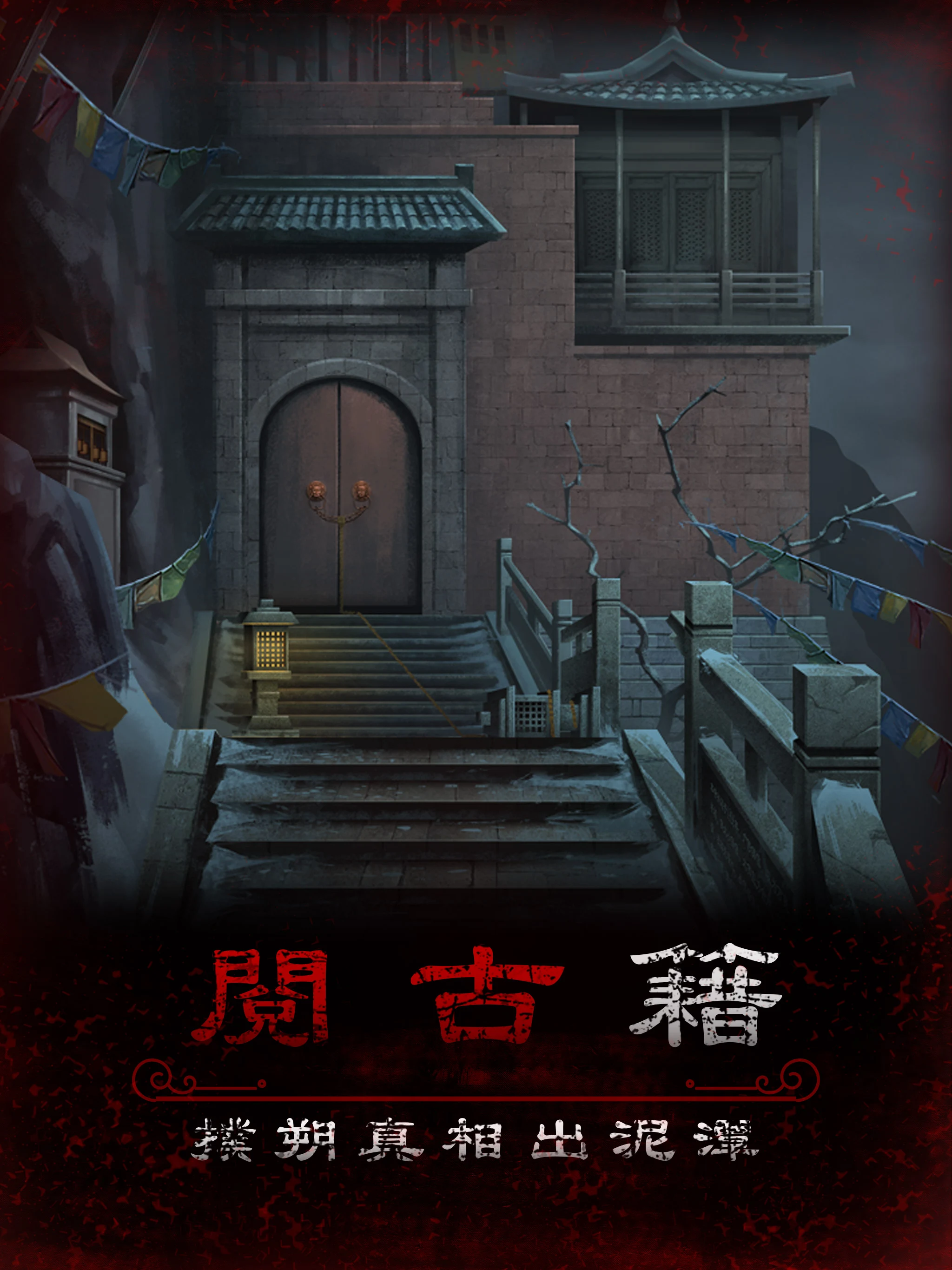 阿姐鼓3偃師傳 - 恐怖民俗懸疑解謎遊戲 screenshot