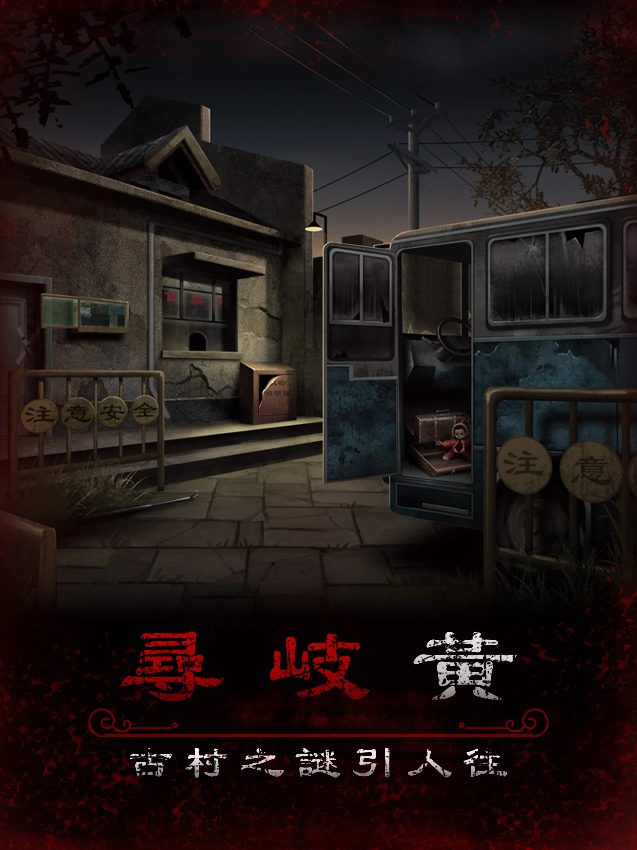 阿姐鼓3偃師傳 - 恐怖民俗懸疑解謎遊戲 screenshot